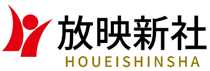 放映新社